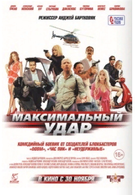 " Максимальный удар " Боевик. Комедия - 2017 Трейлер. смотреть онлайн