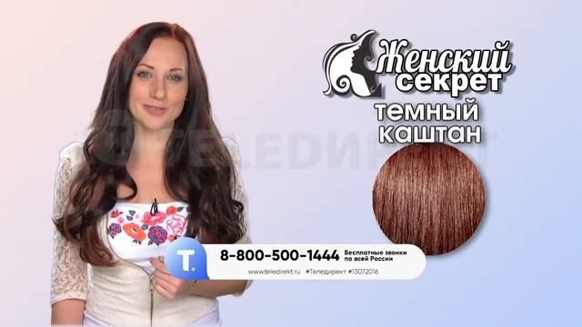 Накладные волосы «Женский секрет». hair.teledirekt.ru смотреть онлайн