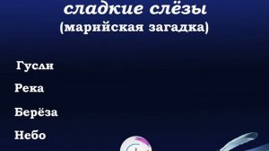 Загадки народов России