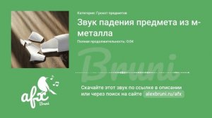Звук: Звук падения предмета из металла
