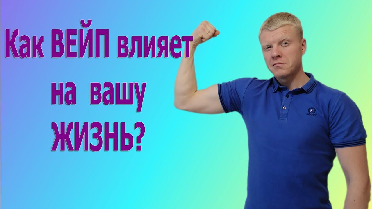 КАК ВЕЙП влияет на вашу ЖИЗНЬ. Вред вейпа_Что будет если бросить курит? смотреть онлайн