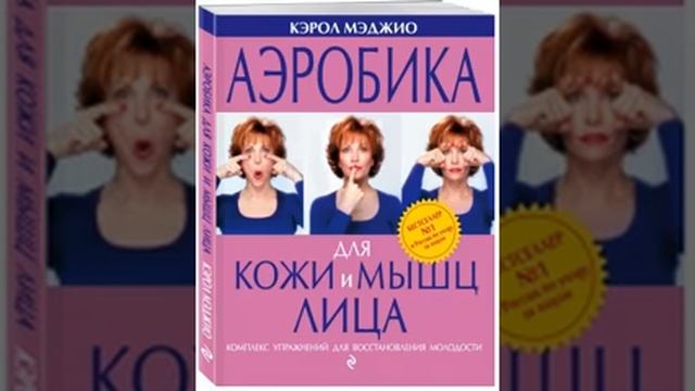 Аэробика для кожи и мышц лица. Кэрол Мэджио смотреть онлайн