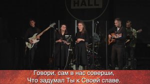 Говори, вот мы, Господи