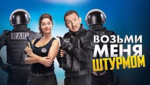 Возьми меня штурмом | Raid dingue (2017)