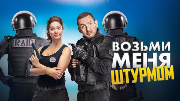Возьми меня штурмом | Raid dingue (2017)