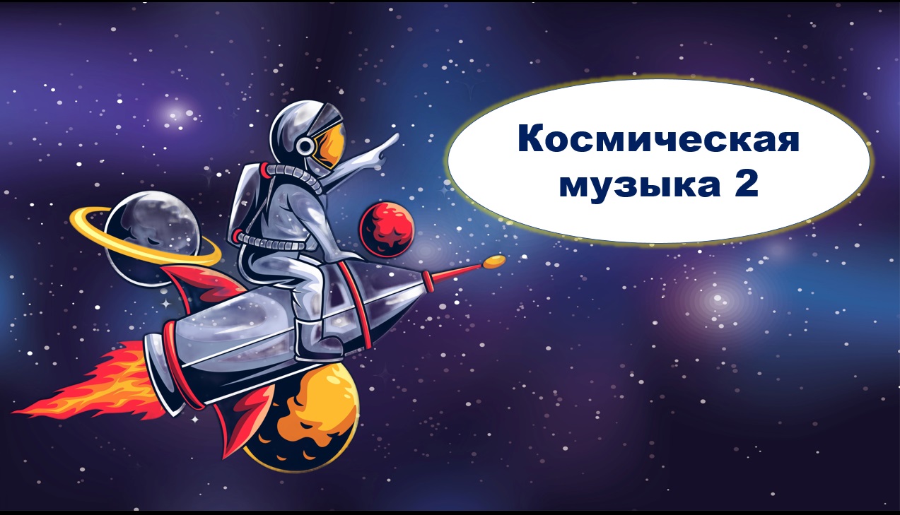 Космическая музыка!!! Музыка. Слушать музыку бесплатно. Музыка бесплатно. Лучшая музыка. Music.