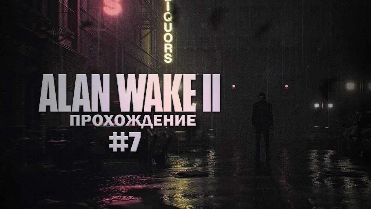 Прохождение Alan Wake 2 часть 7