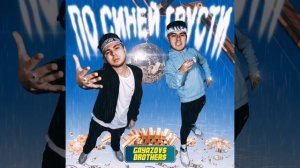 GAYAZOV$ BROTHER$ - По синей грусти [2020]