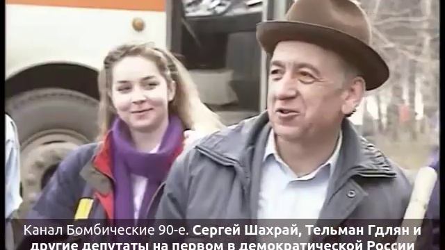 Сергей Шахрай, Тельман Гдлян и другие депутаты на субботнике (из архива Марины Лиллевяли). 90-е год смотреть онлайн
