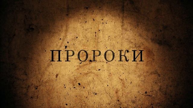 История Пророков - Пророки в Исламе смотреть онлайн