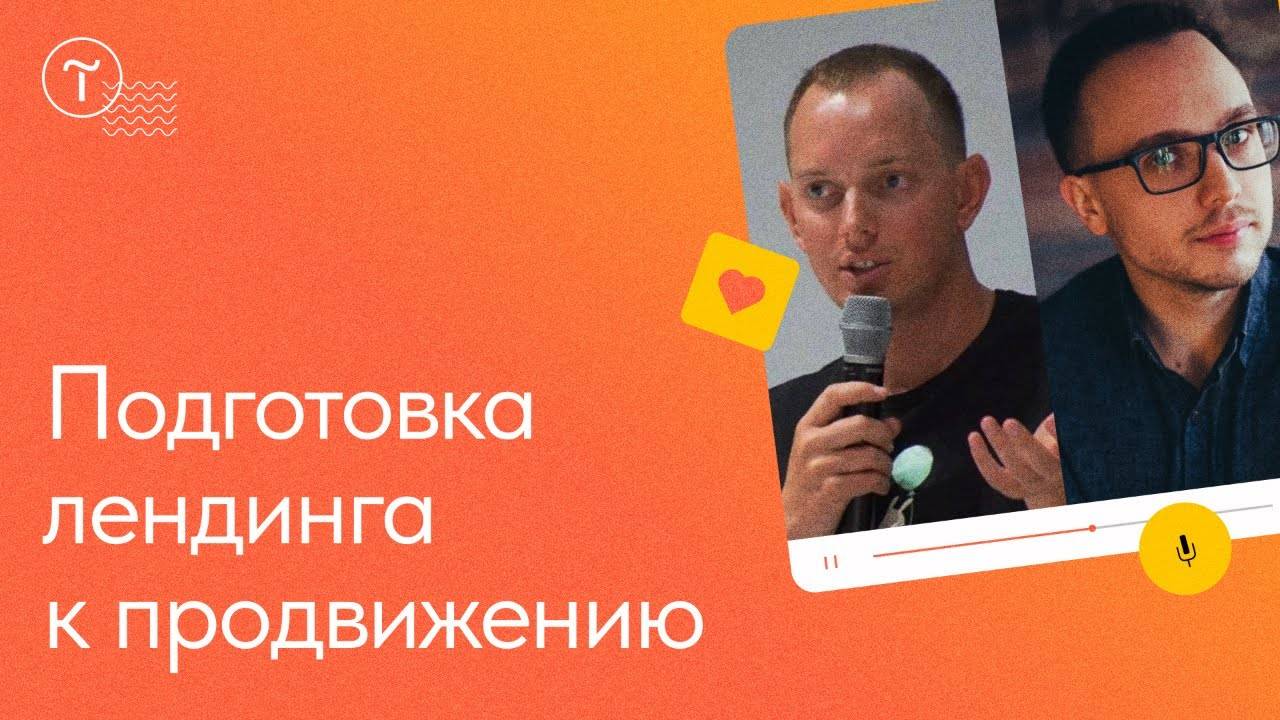 Как подготовить лендинг к продвижению: структура, оффер, аналитика смотреть онлайн
