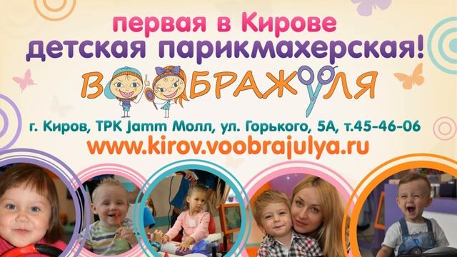 Детская парикмахерская "Воображуля смотреть онлайн