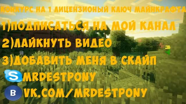 Конкурс!!!На 1 лицензионый ключ MINECRAFT. смотреть онлайн