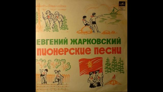 ЕВГЕНИЙ ЖАРКОВСКИЙ ПИОНЕРСКИЕ ПЕСНИ смотреть онлайн