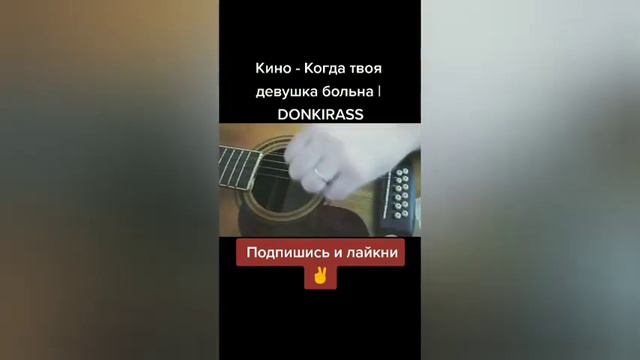 Когда твоя девушка больна - DONKIRASS ( кавер | cover Кино ) смотреть онлайн
