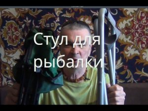 Стул для рыбалки