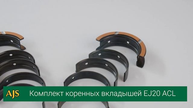 Комплект коренных вкладышей EJ20 ACL