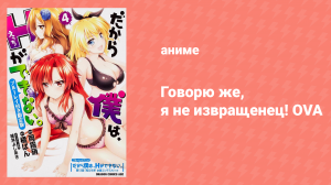 Говорю же, я не извращенец! OVA «Слишком много одежды! Конкурс купальников» (аниме-сериал, 2012)