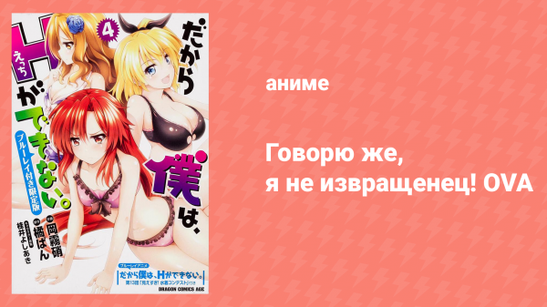 Говорю же, я не извращенец! OVA «Слишком много одежды! Конкурс купальников» (аниме-сериал, 2012)