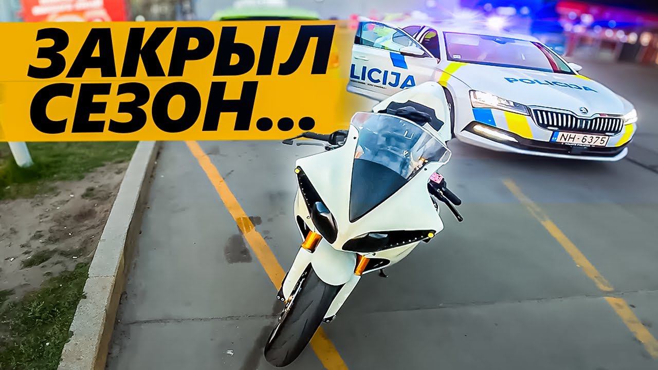 Удачно открыл сезон. Как потерять права на мотоцикле смотреть онлайн