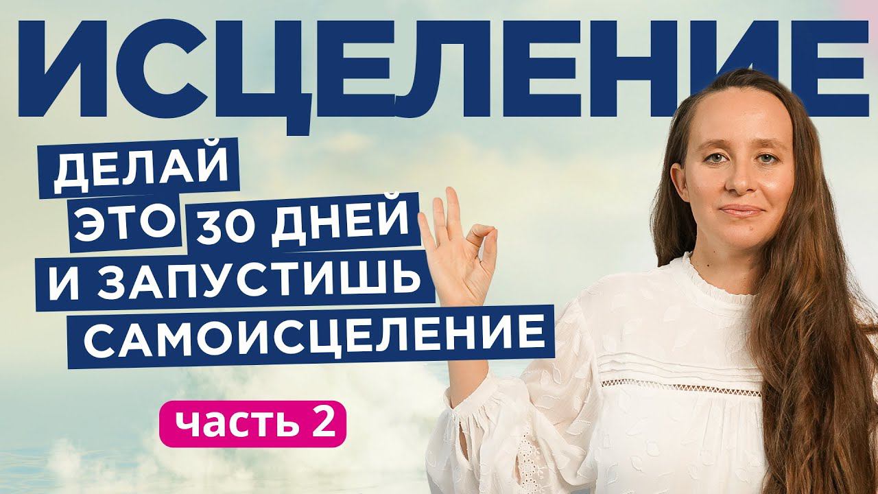 Запусти процесс самоисцеления за 30 дней. Как вылечить силой мысли практически любую болезнь Часть 2 смотреть онлайн