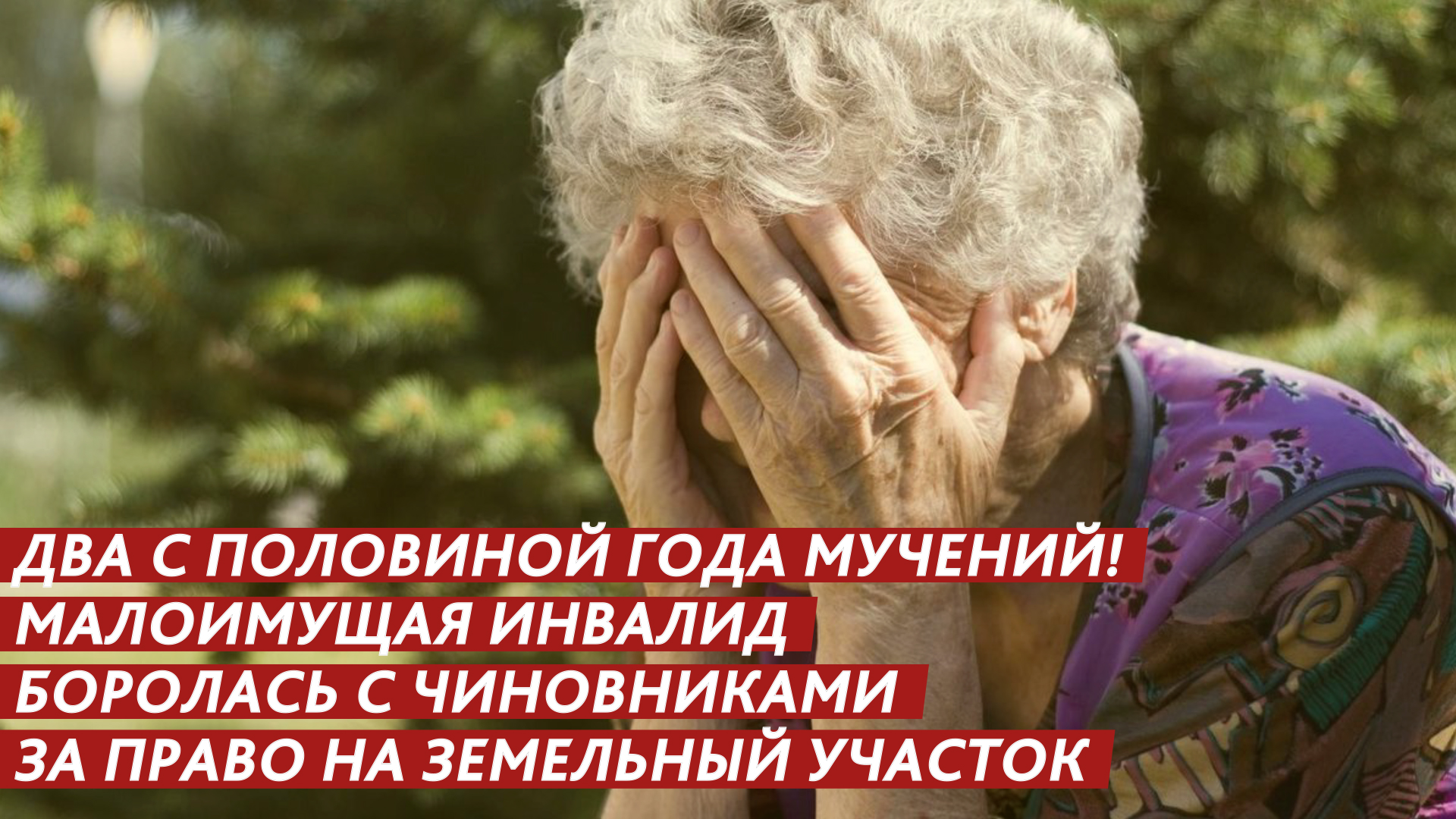 Инвалид два с половиной года боролся с чиновниками! смотреть онлайн
