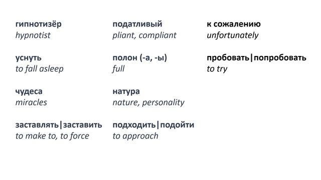 Learn Russian through Story | Level 3 | B1 | Intermediate | Гипнотизёр смотреть онлайн