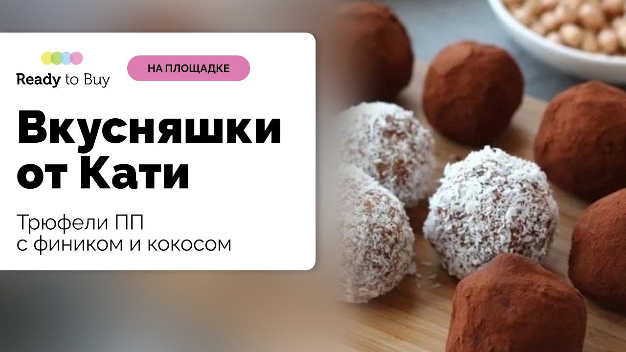 Трюфели ПП с фиником и кокосом магазин Вкусняшки от Кати на Ready to Buy смотреть онлайн