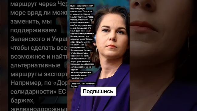 Глава МИД ФРГ Анналена Бербок про зерновую сделку (Цитаты) смотреть онлайн