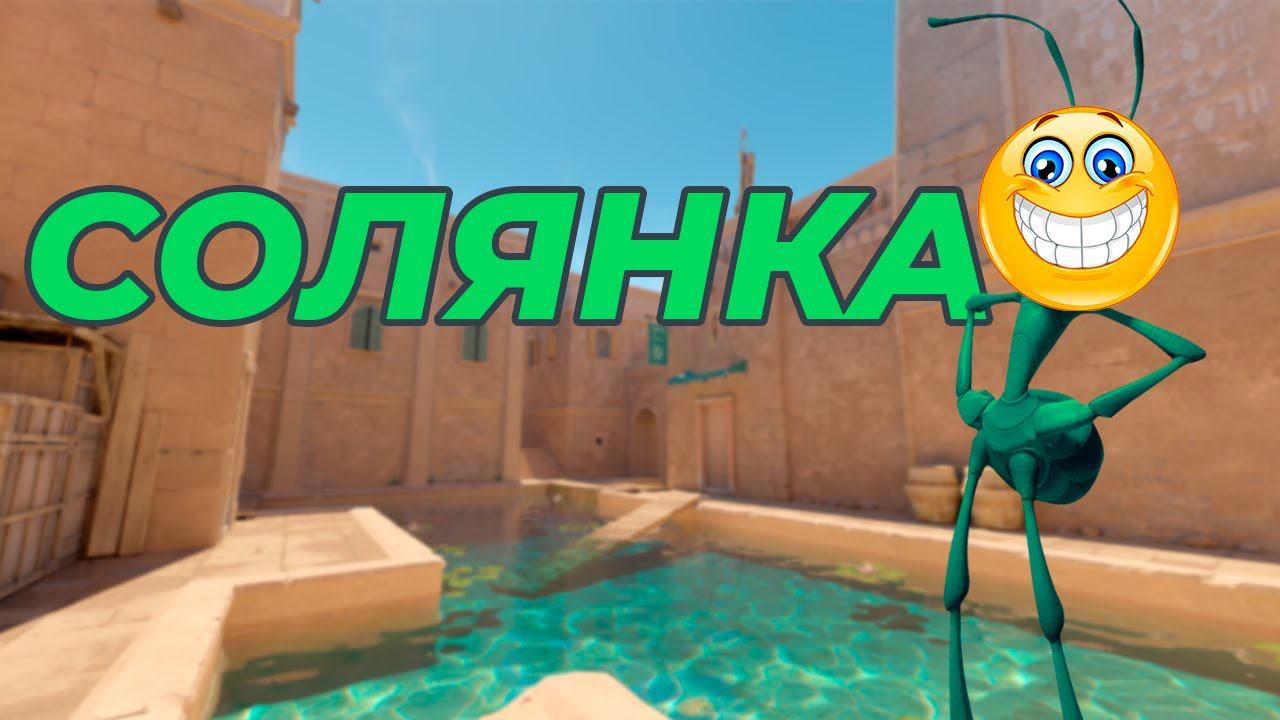 Ядерный Муравей - Солянка | EFT Phasmophobia CS:GO CS 2 ETS 2