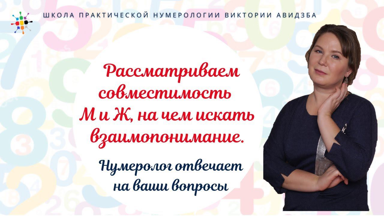 Нумерология по дате рождения. Рассматриваем совместимость М и Ж, на чем искать взаимопонимание. смотреть онлайн