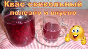 Свекольный квас на ржаной закваске «Вечная». Вкусно и полезно.