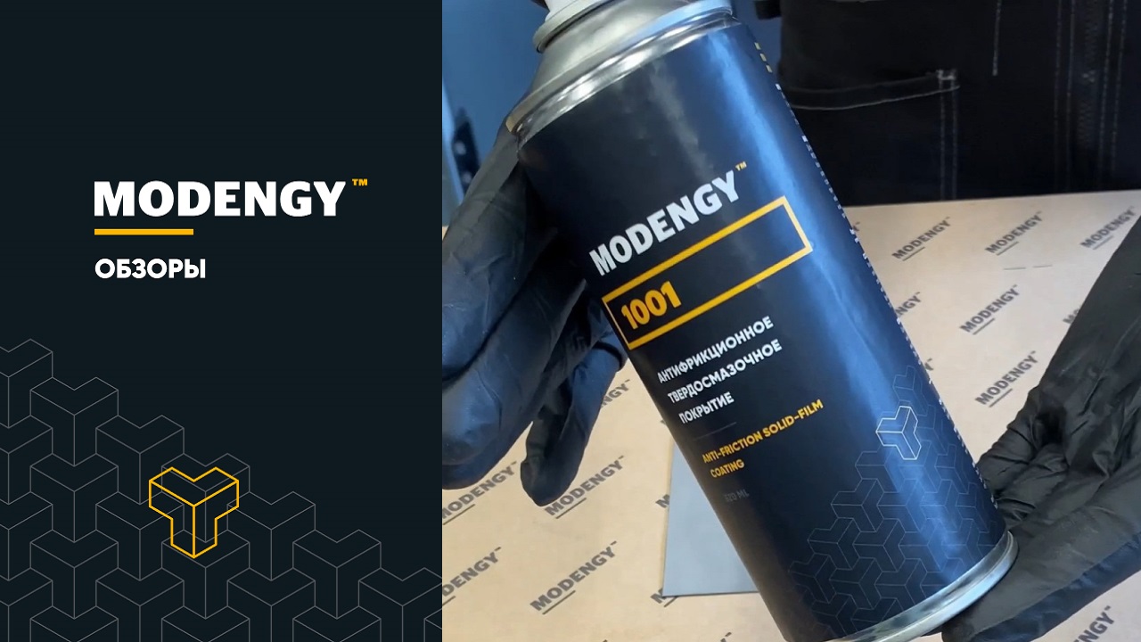 MODENGY 1001: состав, особенности, сферы применения