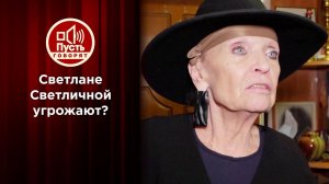 Светлана Светличная: "Меня хотят убить!". Пусть говорят. Выпуск от 29.10.2020
