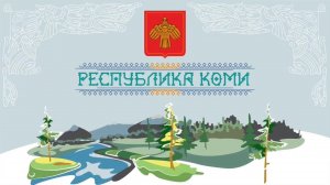 О Республике Коми - 2017