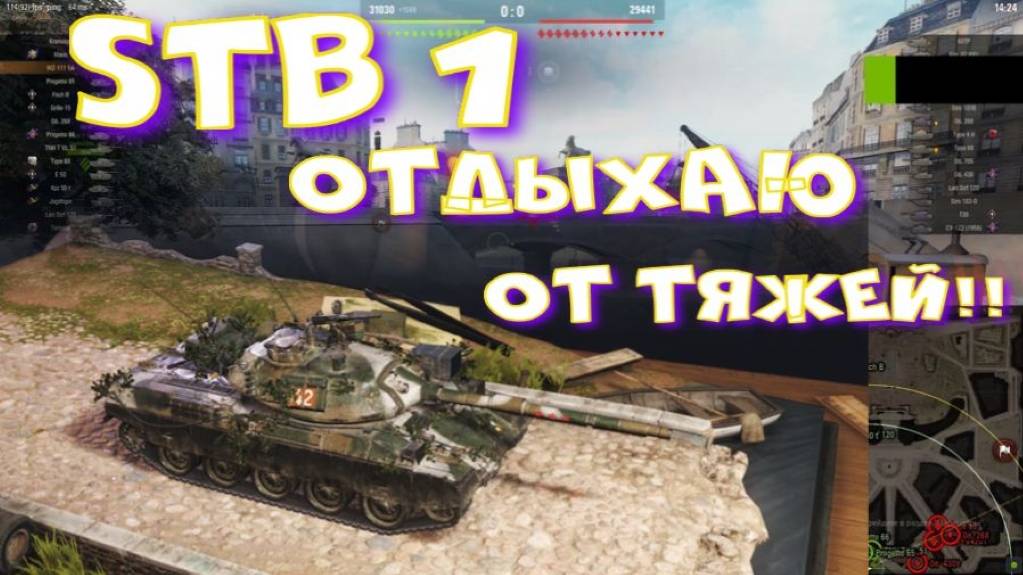 STB-1, отдыхаю от тяжей)