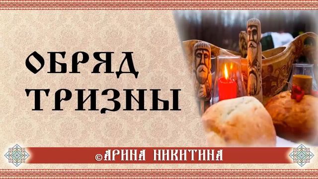 Тризна | Поминание предков | Обряд Тризны | Арина Никитина смотреть онлайн