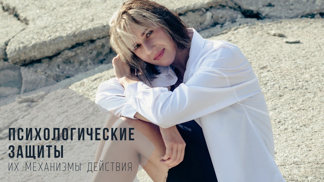 Психологические защиты