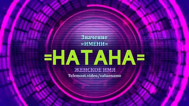 Значение имени Натана - Тайна имени смотреть онлайн