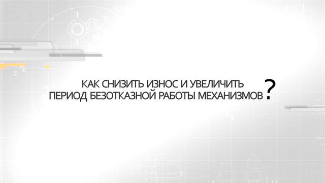 Уникальная технология производства пластичных смазок