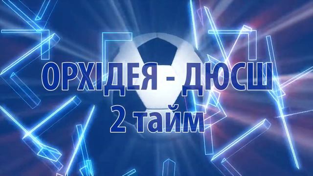 ОРХІДЕЯ - ДЮСШ (19.07) смотреть онлайн