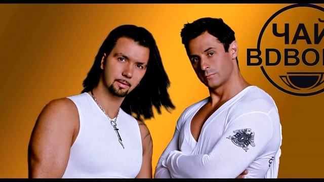 "ЧАЙ ВДВОЕМ" КУДА ПРОПАЛ ЗНАМЕНИТЫЙ ДУЭТ смотреть онлайн