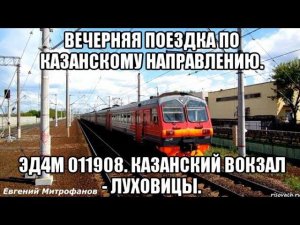 Вечернее Казанское направление. ЭД4М 011908 (бренд-вагон). Казанский вокзал - Луховицы.