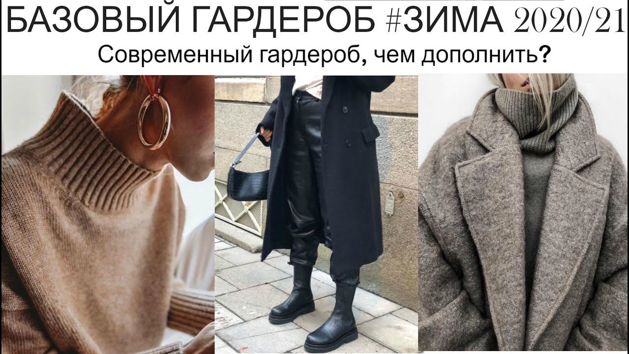 ПРОКАЧИВАЕМ БАЗОВЫЙ ГАРДЕРОБ #ЗИМА2020/21 | СОВРЕМЕННЫЙ ГАРДЕРОБ, ЧЕМ ДОПОЛНИТЬ? смотреть онлайн