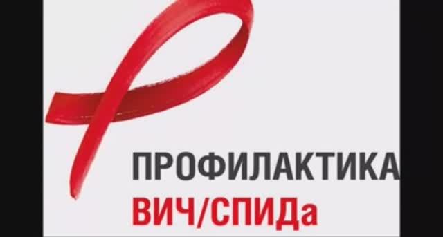 Профилактика ВИЧ_СПИД.mp4 смотреть онлайн