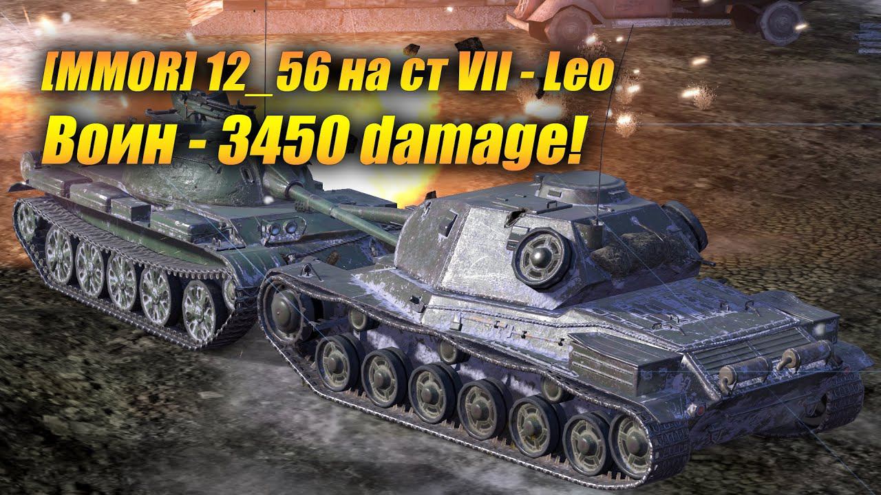 Средний танк VII - Leo - Воин 3450 damage! (Tanks Blitz | Танки Блиц) смотреть онлайн