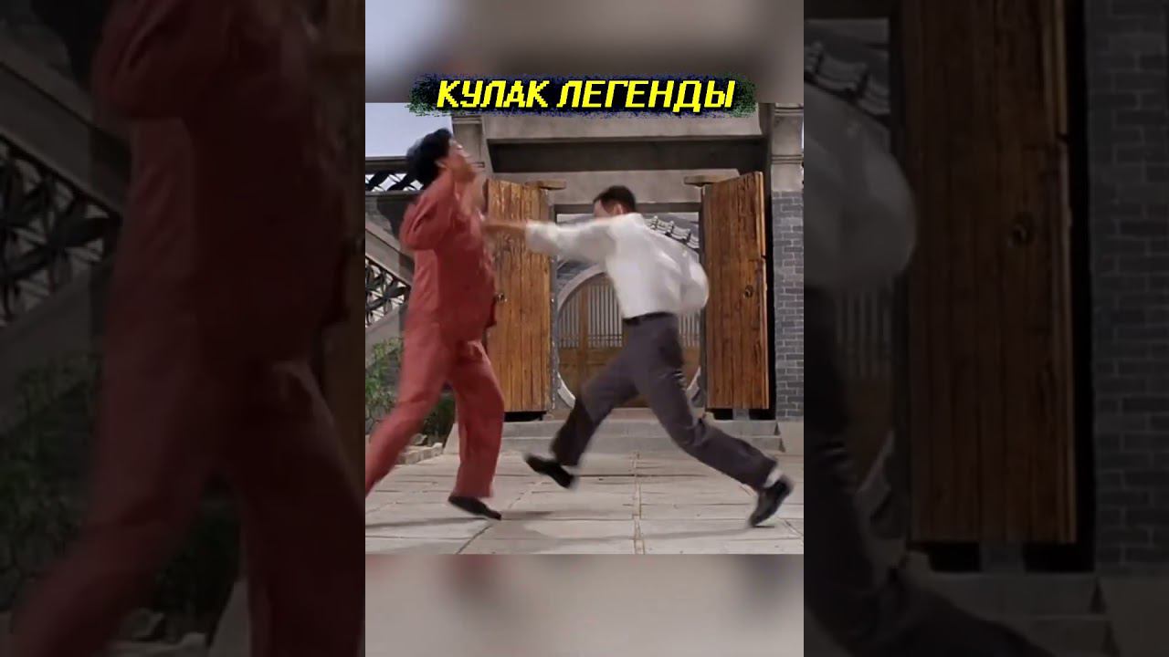 Джет Ли в деле! #shorts смотреть онлайн