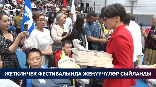 Жеткинчек фестивалында жеңүүчүлөр сыйланды смотреть онлайн