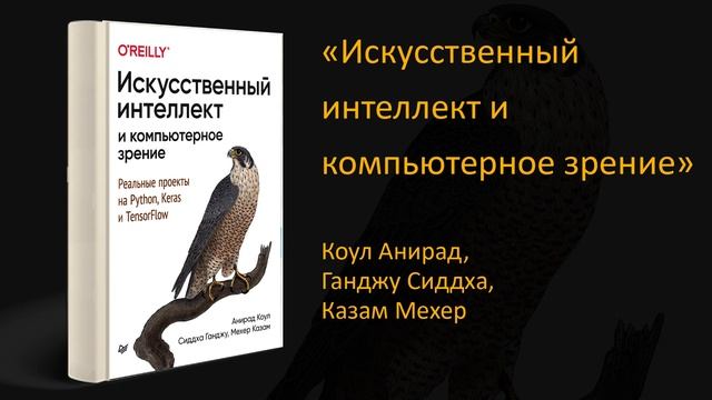 ? Обзор книги «Искусственный интеллект и компьютерное зрение» смотреть онлайн