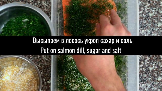 Слабосоленый лосось | рецепт смотреть онлайн